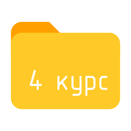 4 курс.png